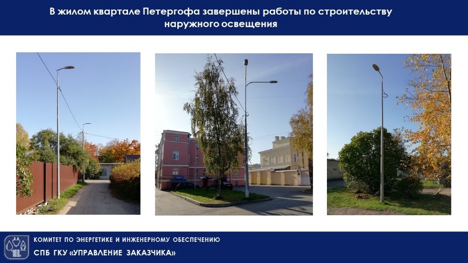 В жилом квартале Петергофа завершены работы по строительству наружного освещения!